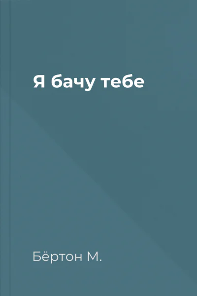 Я бачу тебе Я бачу тебе