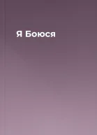 Я Боюся