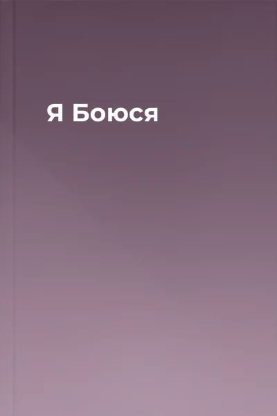 Я Боюся