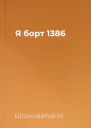 Я  борт 1386
