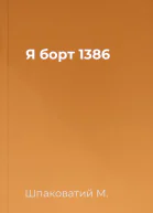 Я  борт 1386