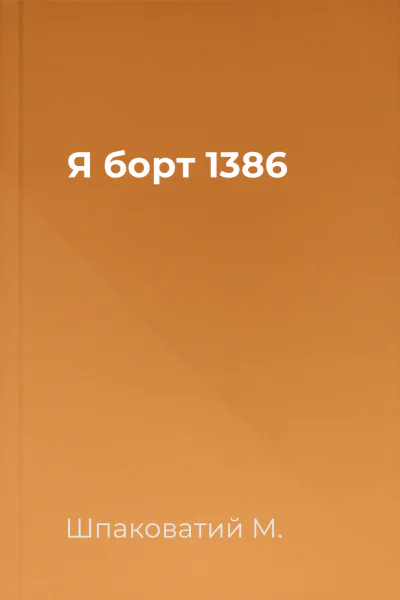 Я  борт 1386