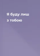 Я буду лиш з тобою