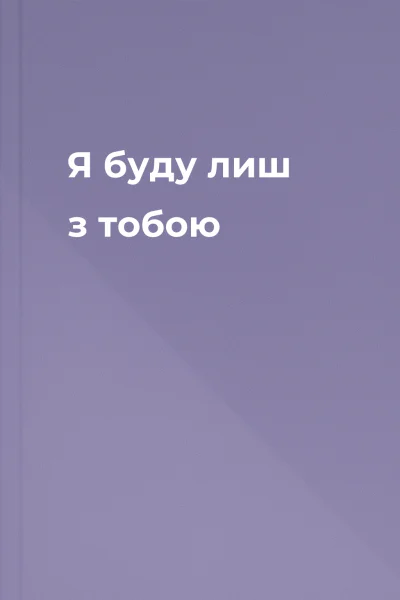 Я буду лиш з тобою