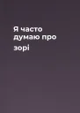 Я часто думаю про зорі