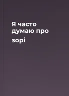 Я часто думаю про зорі