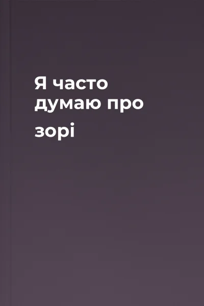 Я часто думаю про зорі