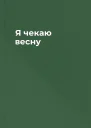 Я чекаю весну