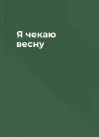 Я чекаю весну