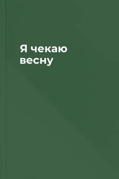 Я чекаю весну