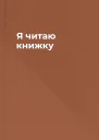 Я читаю книжку