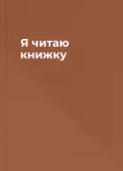 Я читаю книжку
