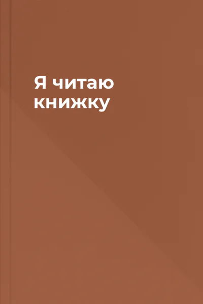 Я читаю книжку