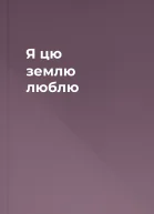 Я цю землю люблю