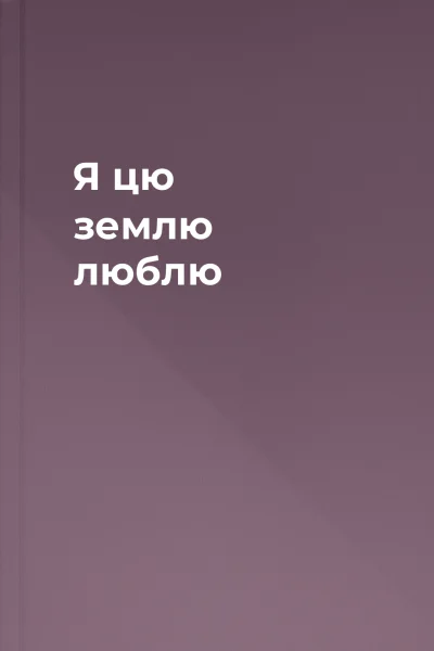 Я цю землю люблю
