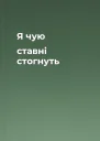 Я чую ставні стогнуть