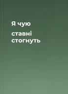 Я чую ставні стогнуть