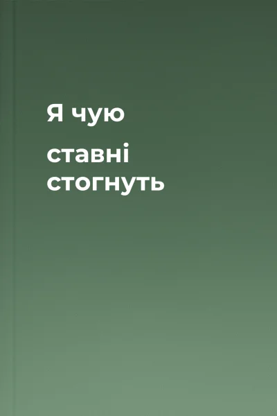 Я чую ставні стогнуть