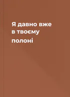Я давно вже в твоєму полоні