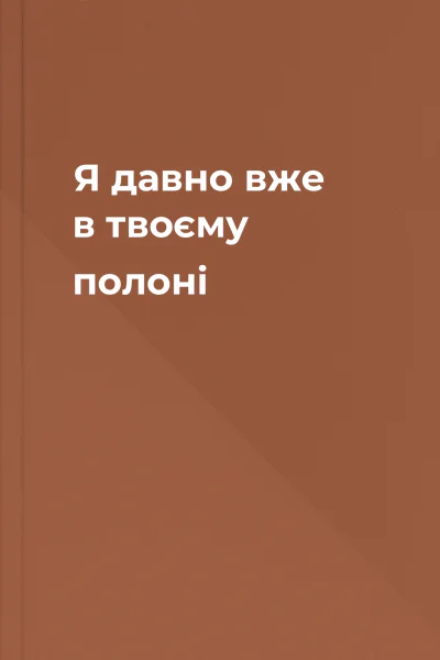 Я давно вже в твоєму полоні