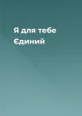 Я для тебе Єдиний