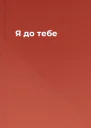 Я до тебе