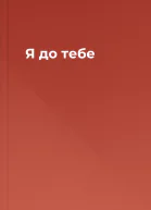 Я до тебе