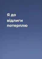 Я до відлиги потерплю