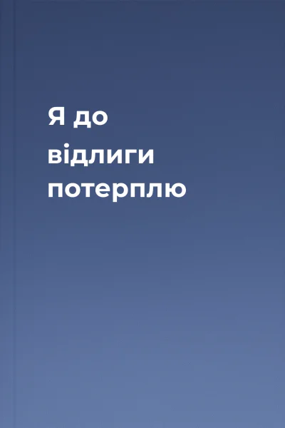 Я до відлиги потерплю