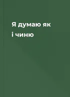 Я думаю як і чиню