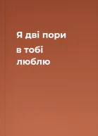 Я дві пори в тобі люблю