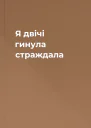 Я двічі гинула страждала