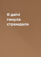 Я двічі гинула страждала