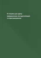 Я готуюсь до курсу інформатики Алгоритмізація та програмування