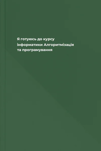 Я готуюсь до курсу інформатики Алгоритмізація та програмування