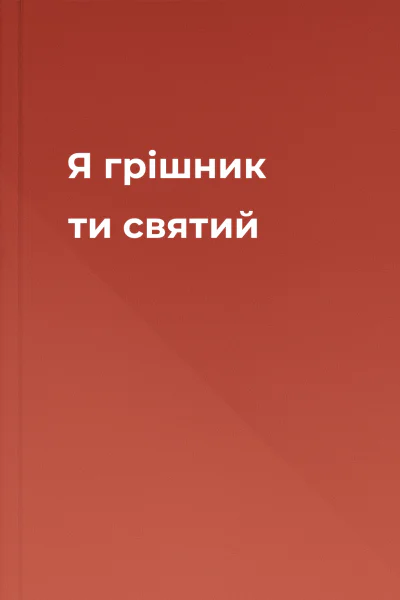Я грішник ти  святий