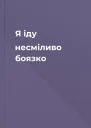 Я іду несміливо боязко