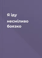 Я іду несміливо боязко