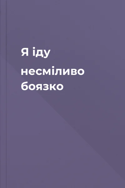 Я іду несміливо боязко