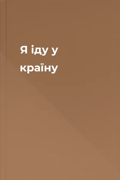 Я іду у країну