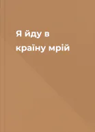 Я йду в країну мрій