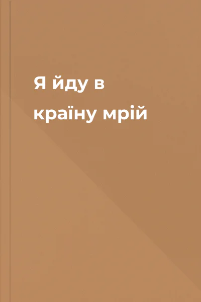 Я йду в країну мрій