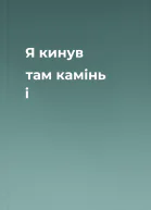 Я кинув там камінь і
