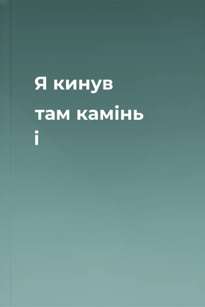 Я кинув там камінь і
