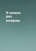 Я кожен раз вмираю