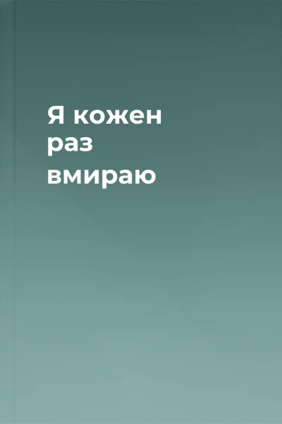 Я кожен раз вмираю