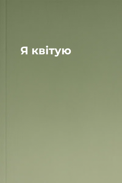 Я квітую