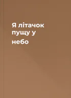 Я літачок пущу у небо
