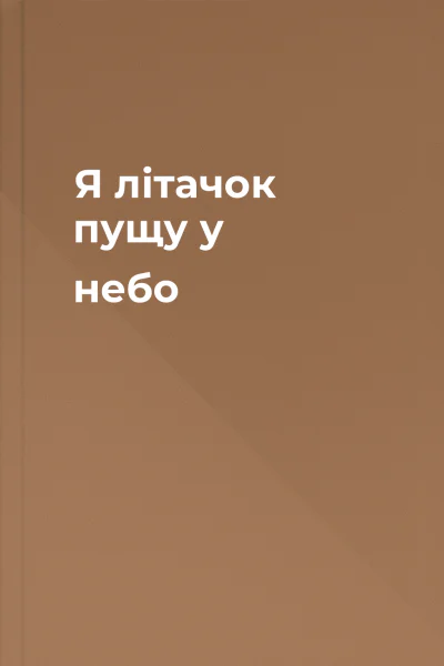 Я літачок пущу у небо