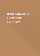 Я любив тебе в сумних вулицях